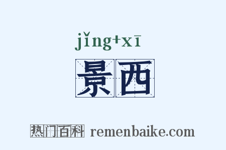 景西是什么意思的图片